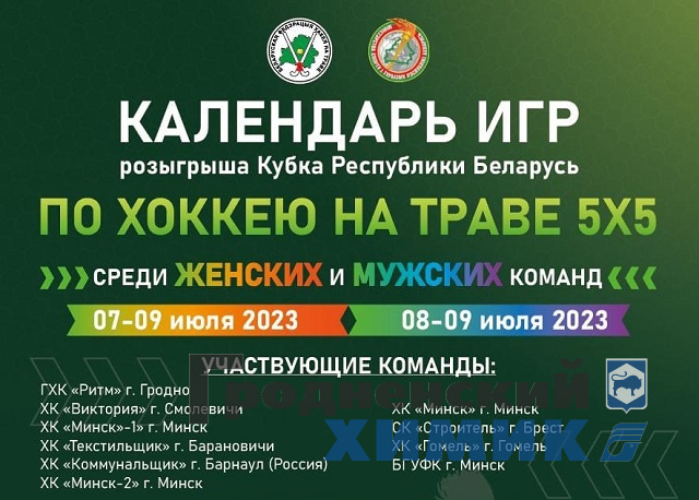 ГХК «Ритм» участвует в Кубке Беларуси по хоккею на траве 5х5